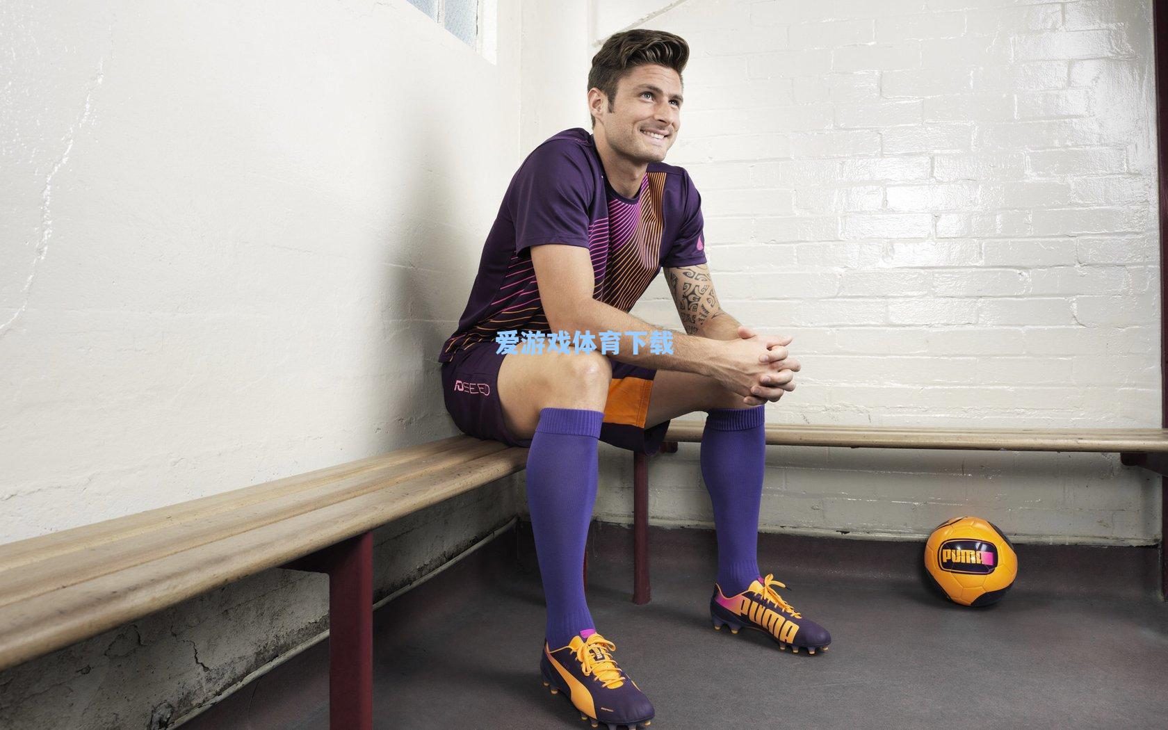 演唱会哪有足球有意思？